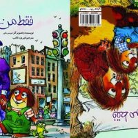 فقط من و مامان ، فقط من و بابا /سرمدی