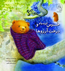 خرس کوچولو و درخت آرزو ها /سرمدی