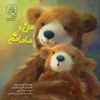 من و مامانم /سرمدی