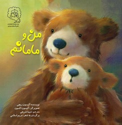 من و مامانم /سرمدی