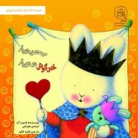 خرگوش کوچولو _ من عاشق بازی ام خرگوش ناز نازی ام /سرمدی