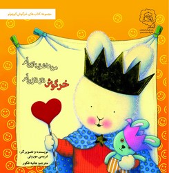 خرگوش کوچولو _ من عاشق بازی ام خرگوش ناز نازی ام /سرمدی