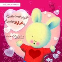 خرگوش کوچولو _ یه خرگوش خواستنی ام عزیز و دوست داشتنی ام /سرمدی