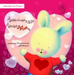 خرگوش کوچولو _ یه خرگوش خواستنی ام عزیز و دوست داشتنی ام /سرمدی