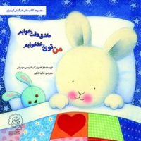 خرگوش کوچولو _ من توی رختخوابم عاشق وقت خوابم /سرمدی