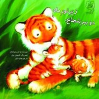 دو ببر شجاع ، زیر نور ماه /سرمدی