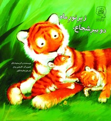 دو ببر شجاع ، زیر نور ماه /سرمدی