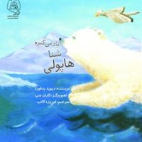 هاپولی شنا یاد می گیره /سرمدی