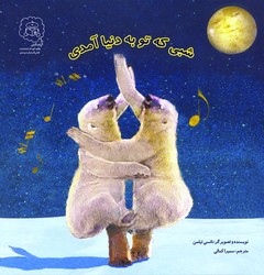 شبی که تو به دنیا آمدی /سرمدی