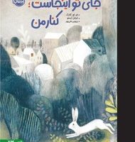 من و دوستانم _ جای تو اینجاست ، کنار من /پرتقال