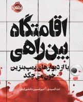 اقامتگاه بین راهی یا از دیوارهای پمپ بنزین خون می چکد /پرتقال