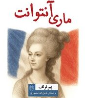 ماری آنتوانت / مصدق