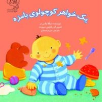 یک خواهر کوچولوی با مزه /سرمدی