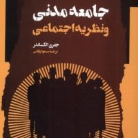 جامعه مدنی و نظریه اجتماعی / نگاه معاصر