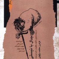 جدال با نیستی / نگاه معاصر