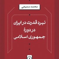 نبرد قدرت در ایران در دوره جمهوری اسلامی / نشر نی