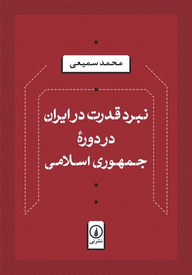 نبرد قدرت در ایران در دوره جمهوری اسلامی / نشر نی