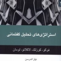 استراتژی های تحلیل گفتمانی / شوند