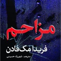 مزاحم / سبزان