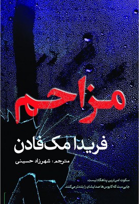 مزاحم / سبزان