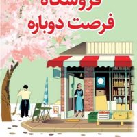 فروشگاه فرصت دوباره / کوله پشتی