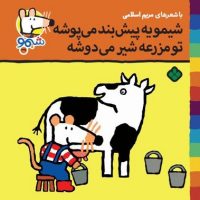 شیمو 39_شیمو یه پیش بند می پوشه /پنجره