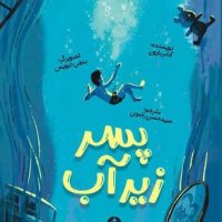 پسر زیر آب /چار