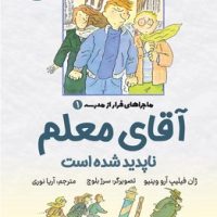 پاپلی _ ماجراهای فرار از مدرسه 1 _ آقای معلم ناپدید شده است /کوله پشتی