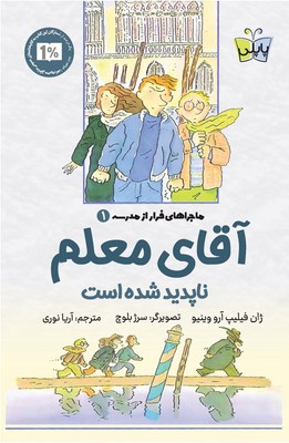 پاپلی _ ماجراهای فرار از مدرسه 1 _ آقای معلم ناپدید شده است /کوله پشتی