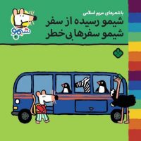 شیمو 40_شیمو رسیده از سفر /پنجره