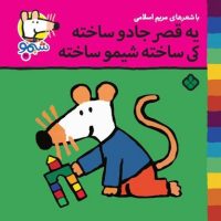 شیمو 41_یه قصر جادو ساخته /پنجره