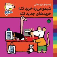 شیمو 42_شیمو می ره خرید کنه /پنجره