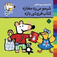 شیمو 43_شیمو می ره مغازه /پنجره