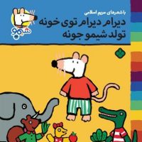 شیمو 44_ دیرام دیرام توی خونه /پنجره