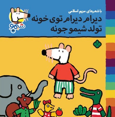 شیمو 44_ دیرام دیرام توی خونه /پنجره