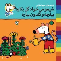 شیمو 45_شیمو می خواد گل بکاره /پنجره