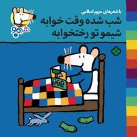 شیمو 46_شب شده وقت خوابه /پنجره