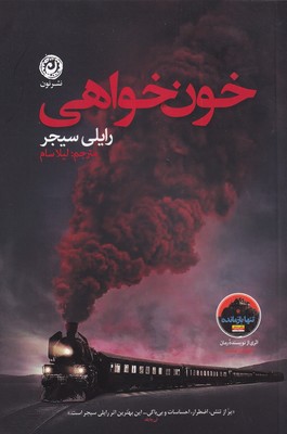 خون خواهی / نشر نون