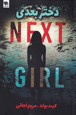 دختر بعدی / صندوقچه