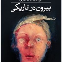 بیرون در تاریکی / ثالث