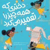 دختری که همه چیز را تعمیر می کرد /مبتکران