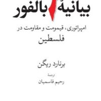 بیانیه بالفور / جهان کتاب