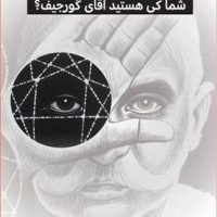 شما کی هستید آقای گورجیف / حاجیلی