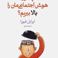 چطور هوش اجتماعی مان را بالا ببریم / داهی