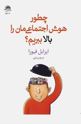 چطور هوش اجتماعی مان را بالا ببریم / داهی