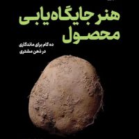 هنر جایگاه یابی محصول / نوین