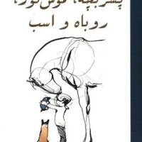 پسر بچه، موش کور، روباه و اسب / شومیز / کوله پشتی