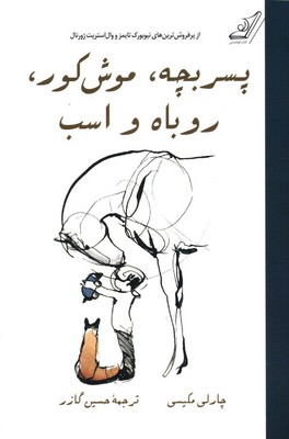 پسر بچه، موش کور، روباه و اسب / شومیز / کوله پشتی