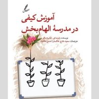 آموزش کیفی در مدرسه الهام بخش / سایه سخن