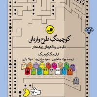 کوچینگ طرح واره ای / ثالث